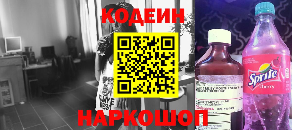 Ишим  Codein Purple Drank  Вход с VPN  Кодеиновый сироп Lean напиток Lean (лин) 